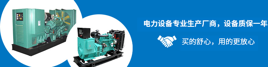 電力設備專業生產廠商，設備質保一年